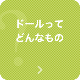 ドールってどんなもの