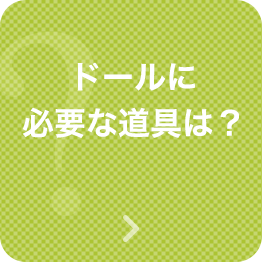 ドールに必要な道具は？