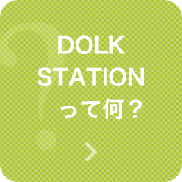 DOLK STATIONって何？