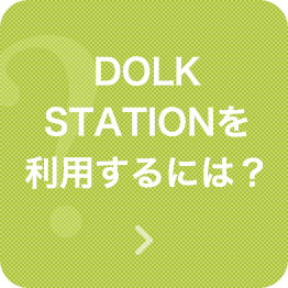 DOLK STATIONを利用するには？