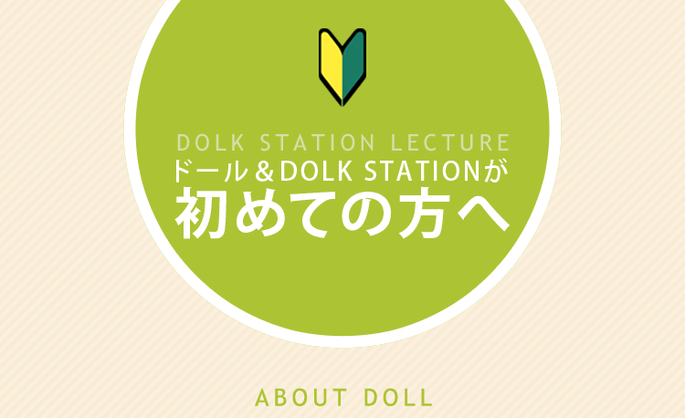 ドール＆DOLK STATIONが初めての方へ