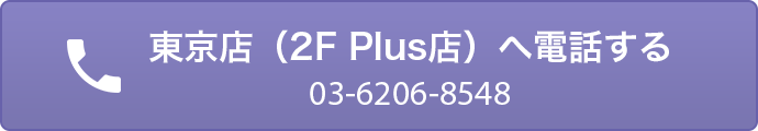 東京店（2F Plus店）へ電話する　03-6206-8548