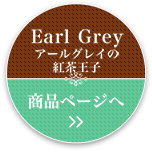 Earl Grey アールグレイの紅茶王子 商品ページへ