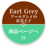 Earl Grey アールグレイの紅茶王子 商品ページへ