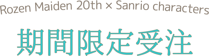 Rozen Maiden 20th × Sanrio characters 期間限定受注