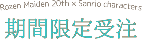 Rozen Maiden 20th × Sanrio characters 期間限定受注