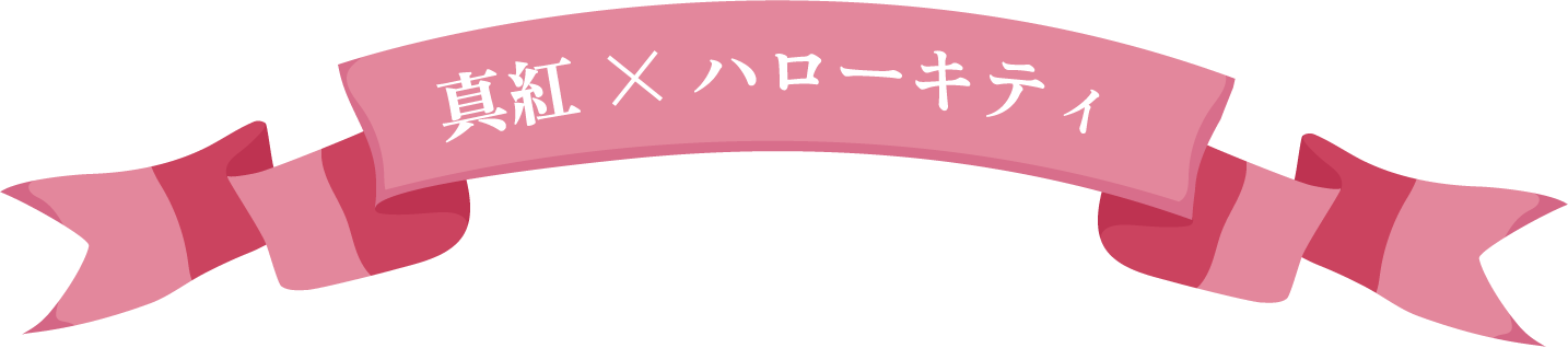 真紅×ハローキティ