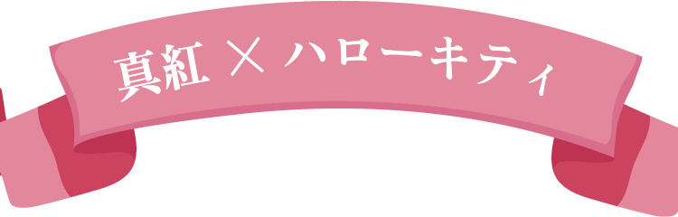真紅×ハローキティ