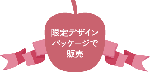 限定デザインパッケージで販売
