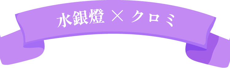 水銀燈×クロミ