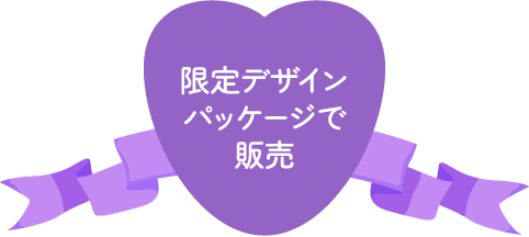 限定デザインパッケージで販売