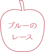 ブルーのレース