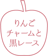 りんごチャームと黒レース