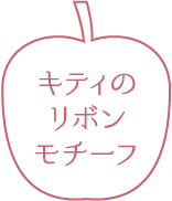 キティのリボンモチーフ