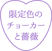 ホワイトのチョーカーと薔薇