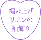 編み上げリボンの袖飾り