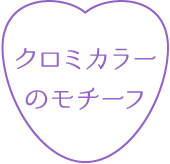 クロミカラーのモチーフ