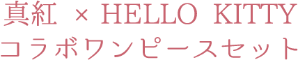 真紅 ×HELLO KITTY コラボワンピースセット