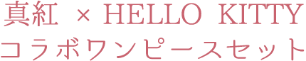 真紅 ×HELLO KITTY コラボワンピースセット