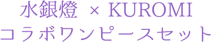 水銀燈 ×KUROMI コラボワンピースセット