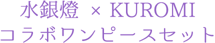 水銀燈 ×KUROMI コラボワンピースセット