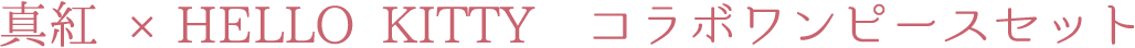 真紅 ×HELLO KITTY　コラボワンピースセット