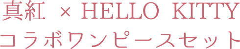 真紅 ×HELLO KITTY　コラボワンピースセット