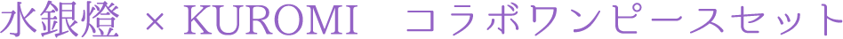 水銀燈 ×KUROMI　コラボワンピースセット