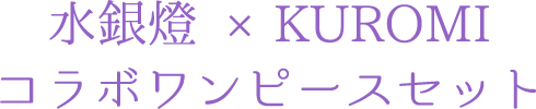 水銀燈 ×KUROMI　コラボワンピースセット