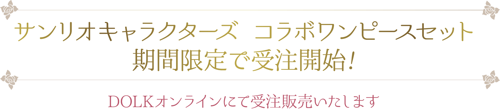 サンリオキャラクターズ コラボワンピースセット 期間限定で受注開始! DOLKオンラインにて受注販売いたします