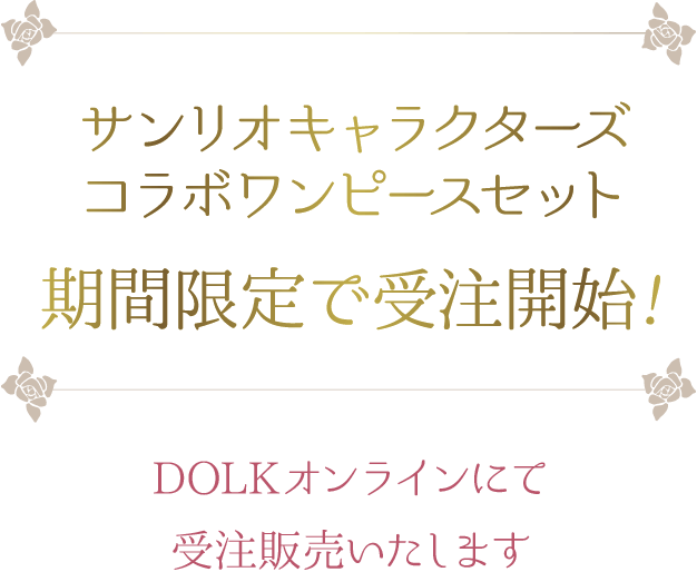 サンリオキャラクターズ コラボワンピースセット 期間限定で受注開始! DOLKオンラインにて受注販売いたします