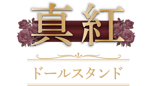 真紅 ドールスタンド