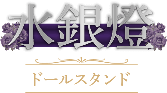 水銀燈 ドールスタンド