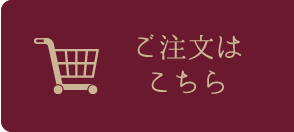 ご注文はこちら