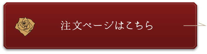注文ページはこちら