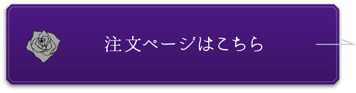 注文ページはこちら