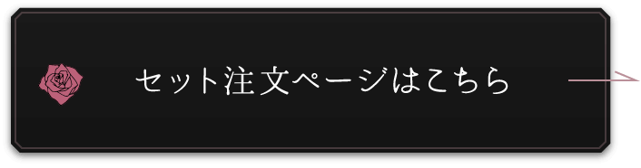 セット注文ページはこちら