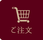 ご注文はこちら
