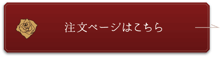 注文ページはこちら