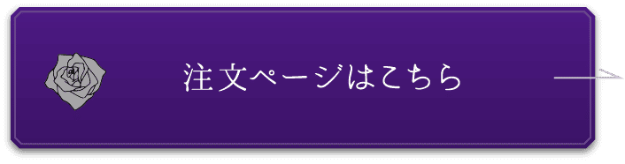 注文ページはこちら