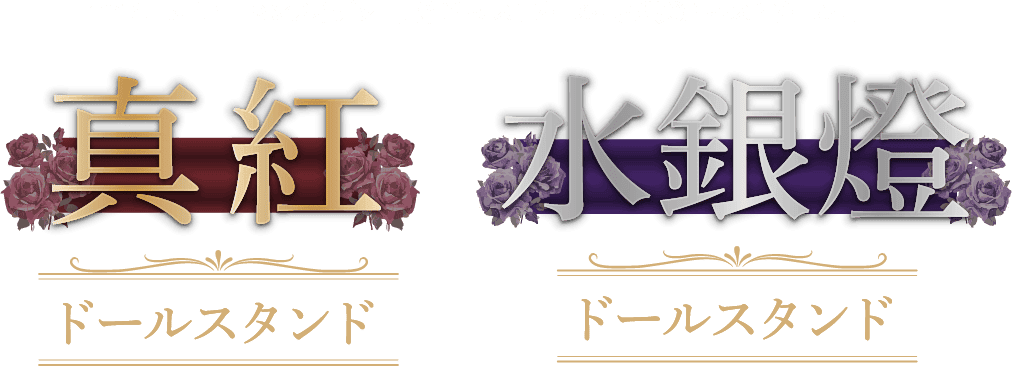 TVアニメ「ローゼンメイデン」 真紅キャストドール・水銀燈キャストドール用 真紅 ドールスタンド 水銀燈 ドールスタンド