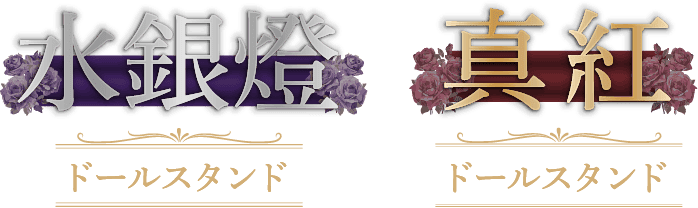 水銀燈 ドールスタンド 真紅 ドールスタンド