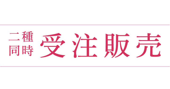 2025年10月17日（金）19:00より 二種同時 受注販売 2025年11月16日（日）23:59まで 受注上限数に達し次第終了