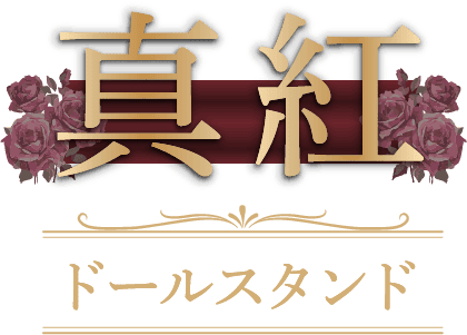 真紅 ドールスタンド