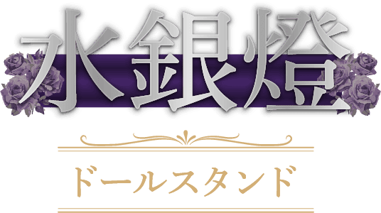 水銀燈 ドールスタンド