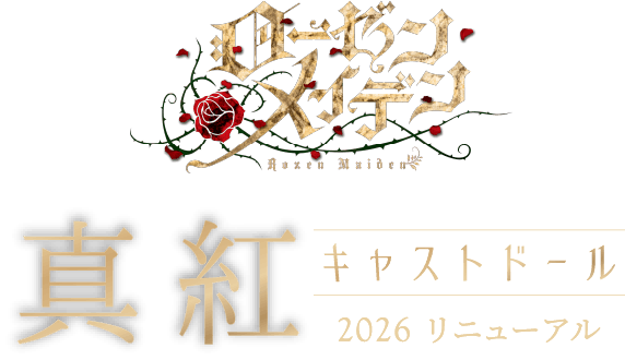 ローゼンメイデン Rozen Maiden 真紅 キャストドール 2026 リニューアル