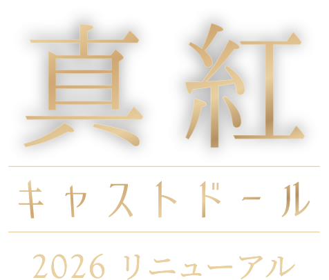 真紅 キャストドール 2026 リニューアル