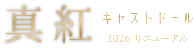 真紅 キャストドール 2026 リニューアル