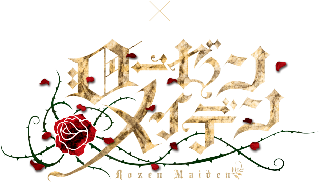 ローゼンメイデン