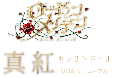 真紅 キャストドール 2026 リニューアル